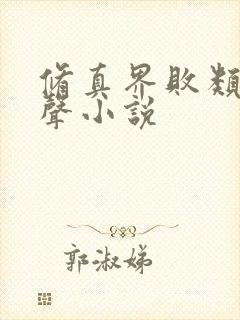 修真界败类 有声小说