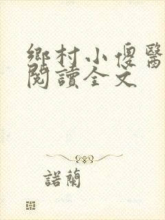 乡村小傻医在线阅读全文