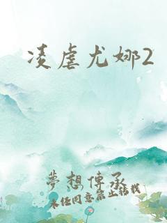 凌虐尤娜2