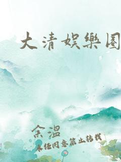大清娱乐圈