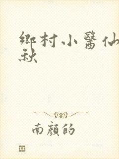 乡村小医仙 北秋