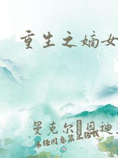 重生之嫡女威武