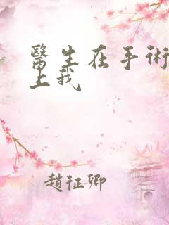 医生在手术室里上我