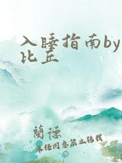 入睡指南by卡比丘