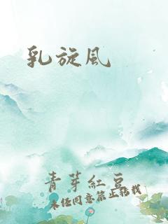 乳旋风