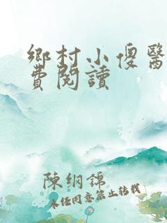 乡村小傻医 免费阅读