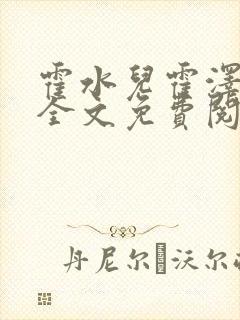 霍水儿霍泽小说全文免费阅读小说