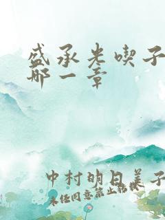 盛承光吃子时奶哪一章