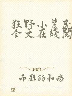 狂野小农民小说全文在线阅读