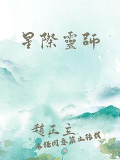 星际灵师