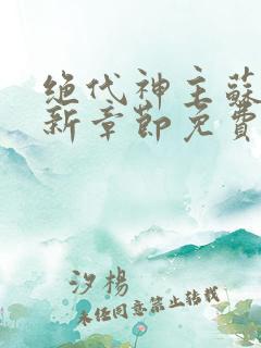 绝代神主苏莫最新章节免费