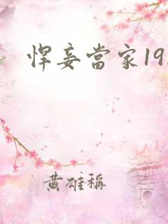 悍妾当家19楼
