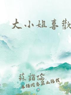 大小姐喜欢h