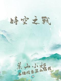 时空之战