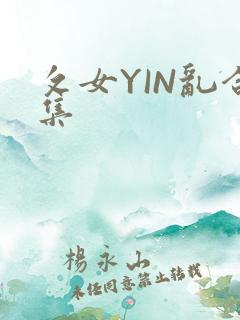 攵女YIN乱合集