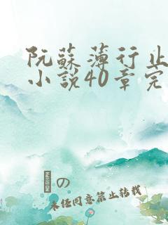 阮苏薄行止抖音小说40章完结