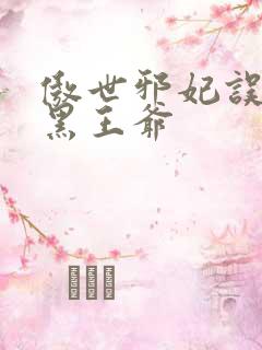 傲世邪妃误惹腹黑王爷