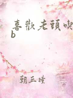 喜欢老头吃我bb