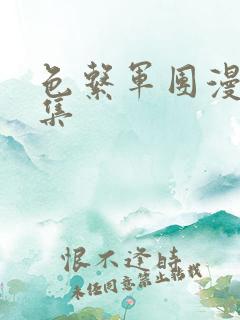 色系军团漫画全集
