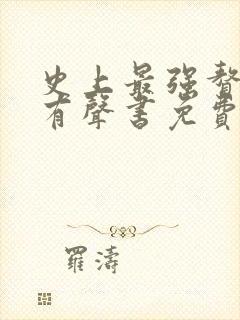 史上最强赘婿听有声书免费