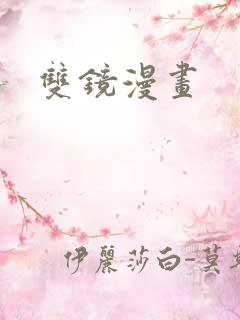 双镜漫画