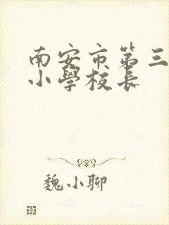 南安市第三实验小学校长