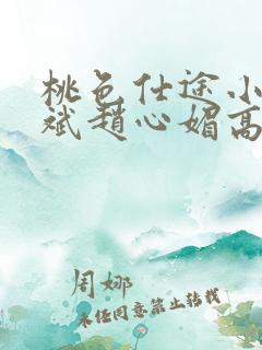 桃色仕途小说陈斌赵心媚高婉君