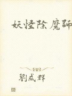 妖怪除魔师
