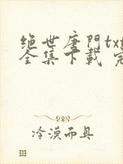 绝世唐门txt全集下载 完整版
