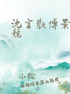 沈言欢傅景琛电竞