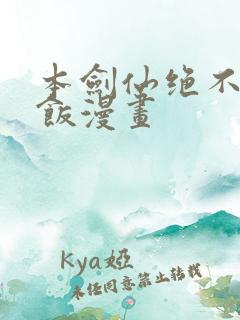 本剑仙绝不吃软饭漫画