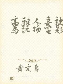 高雅人妻被迫沦为玩物电影BD