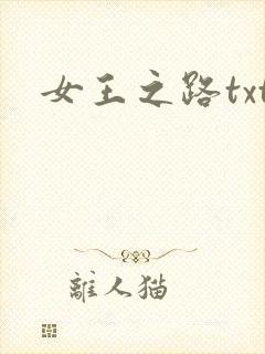 女王之路txt