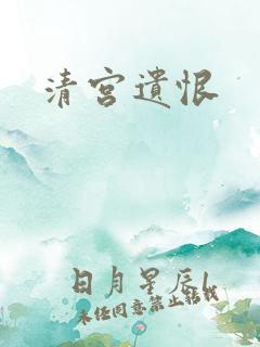 清宫遗恨