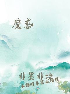 魔惑