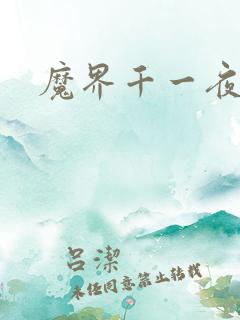 魔界千一夜