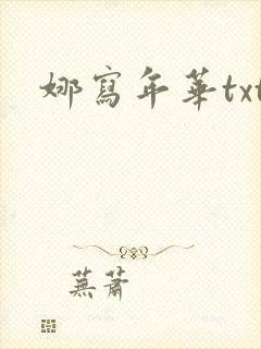 娜写年华txt