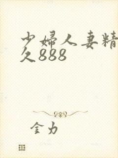 少妇人妻精品久久888