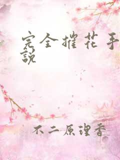 完全摧花手册小说