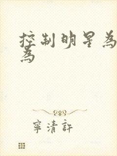 控制明星为所欲为