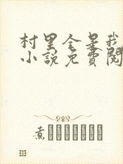 村里全是我的娃小说免费阅读全文最新章节