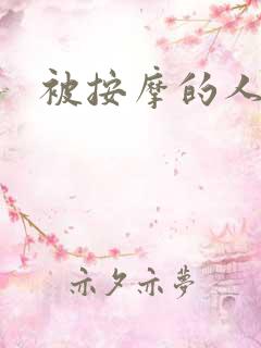被按摩的人妻