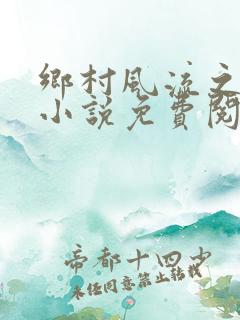 乡村风流之立春小说免费阅读