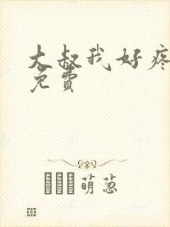 大叔我好疼全文免费