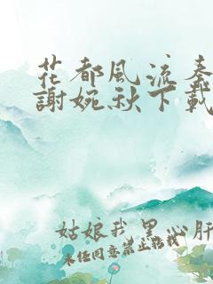 花都风流秦天柱谢婉秋下载小说