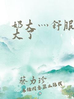 奶大灬舒服灬太大了