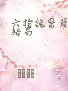 六指诡医萝卜大结局
