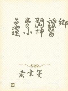 免费阅读乡村桃运小神医