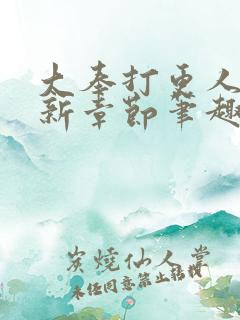 大奉打更人 最新章节笔趣阁