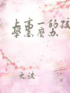 上高一的孩子厌学怎么办